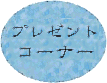 �v���[���g�R�[�i�[