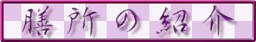 膳所の紹介